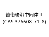 替格瑞洛中间体Ⅱ(CAS:372024-05-21)